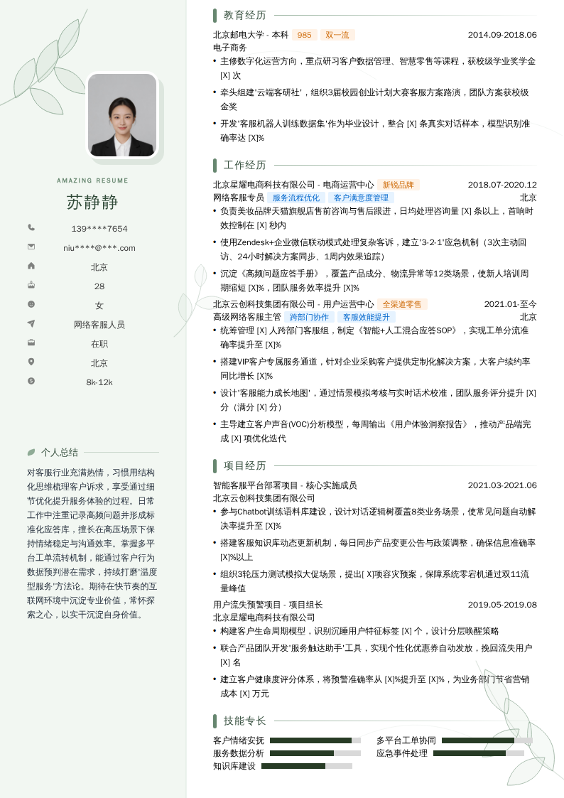 网络客服人员简历模板