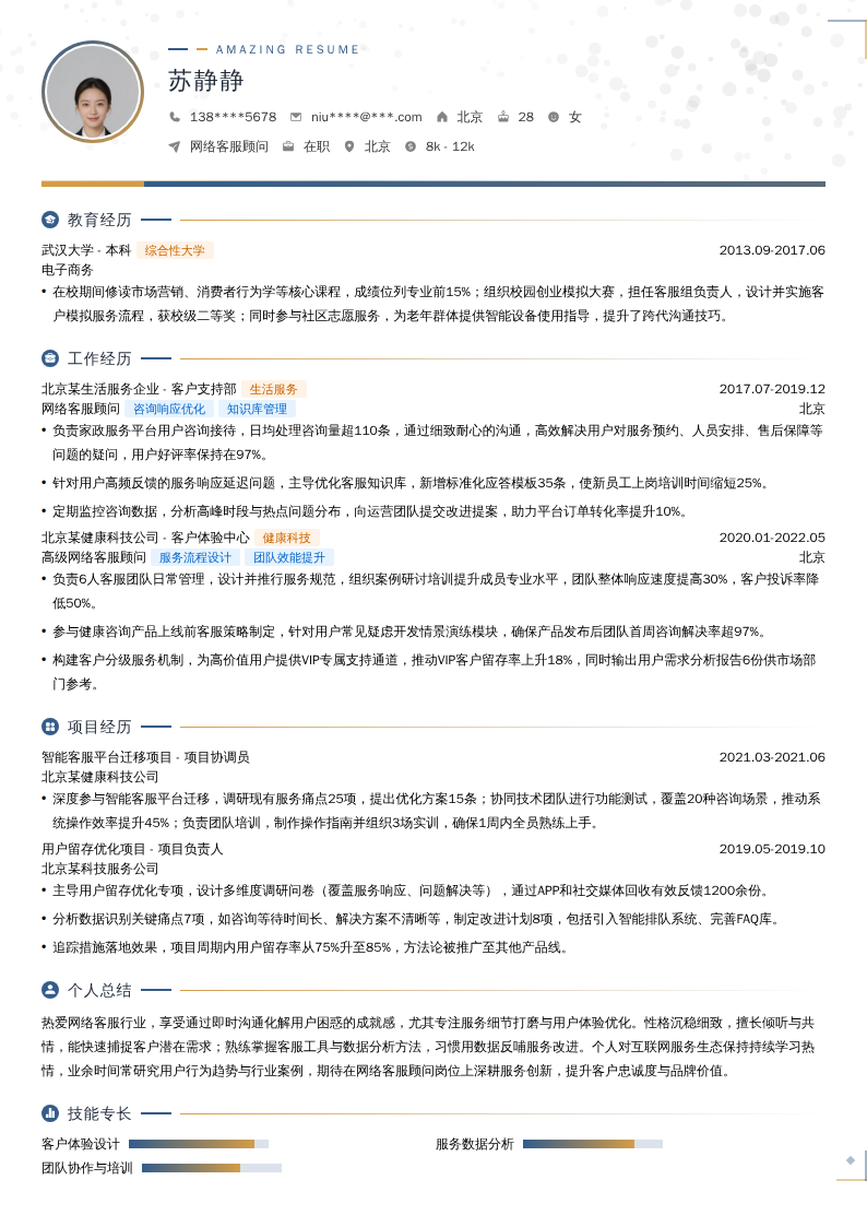 网络客服顾问简历模板