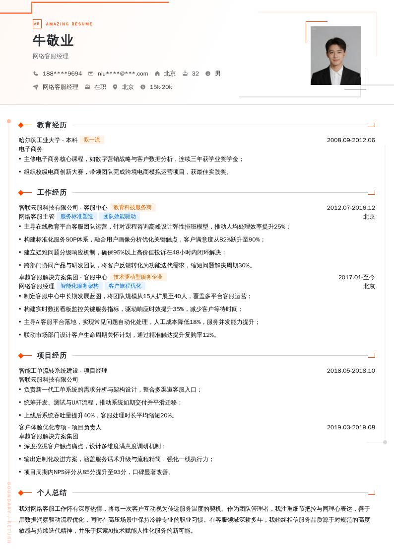网络客服经理简历模板