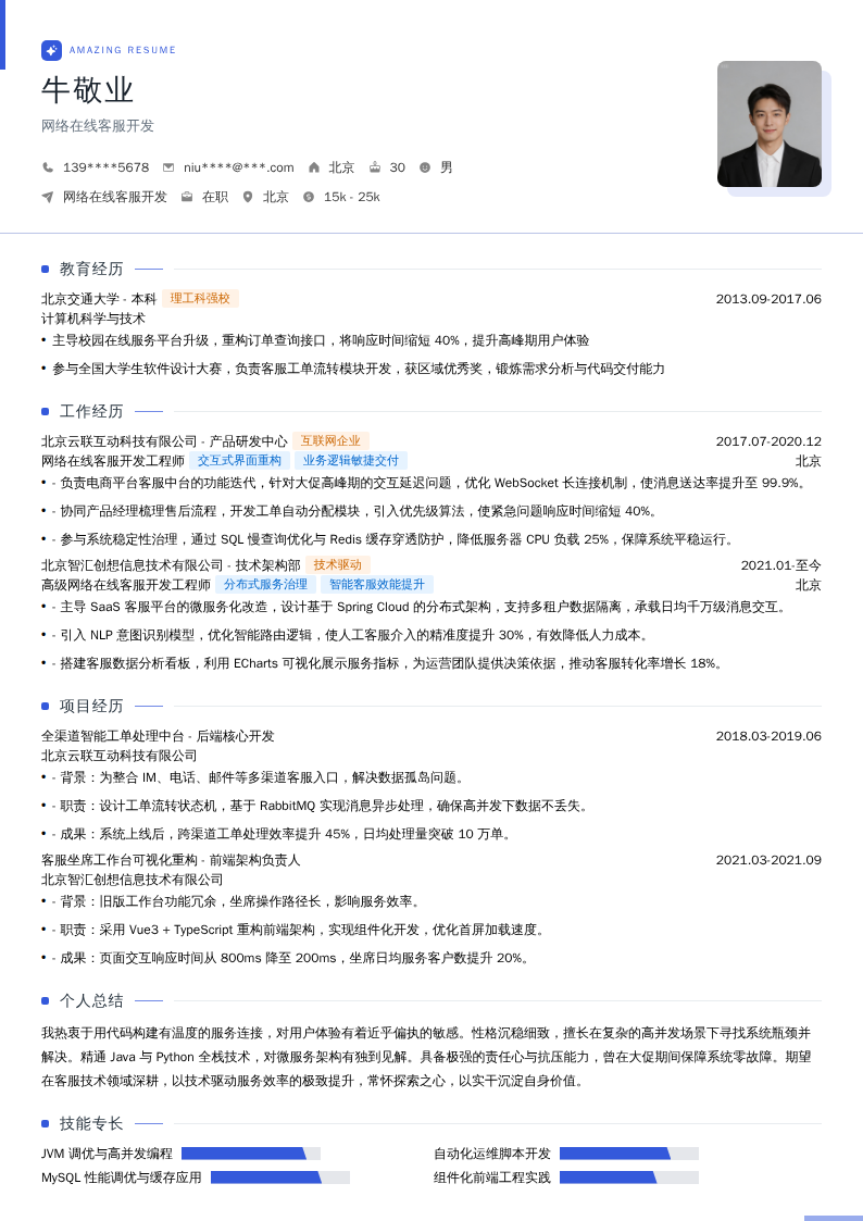 网络在线客服开发简历模板