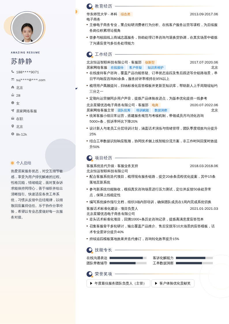 居家网络客服简历模板