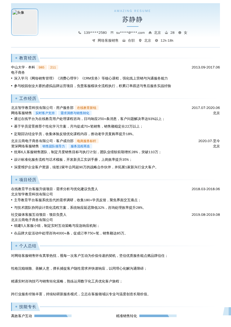 网络客服销售简历模板
