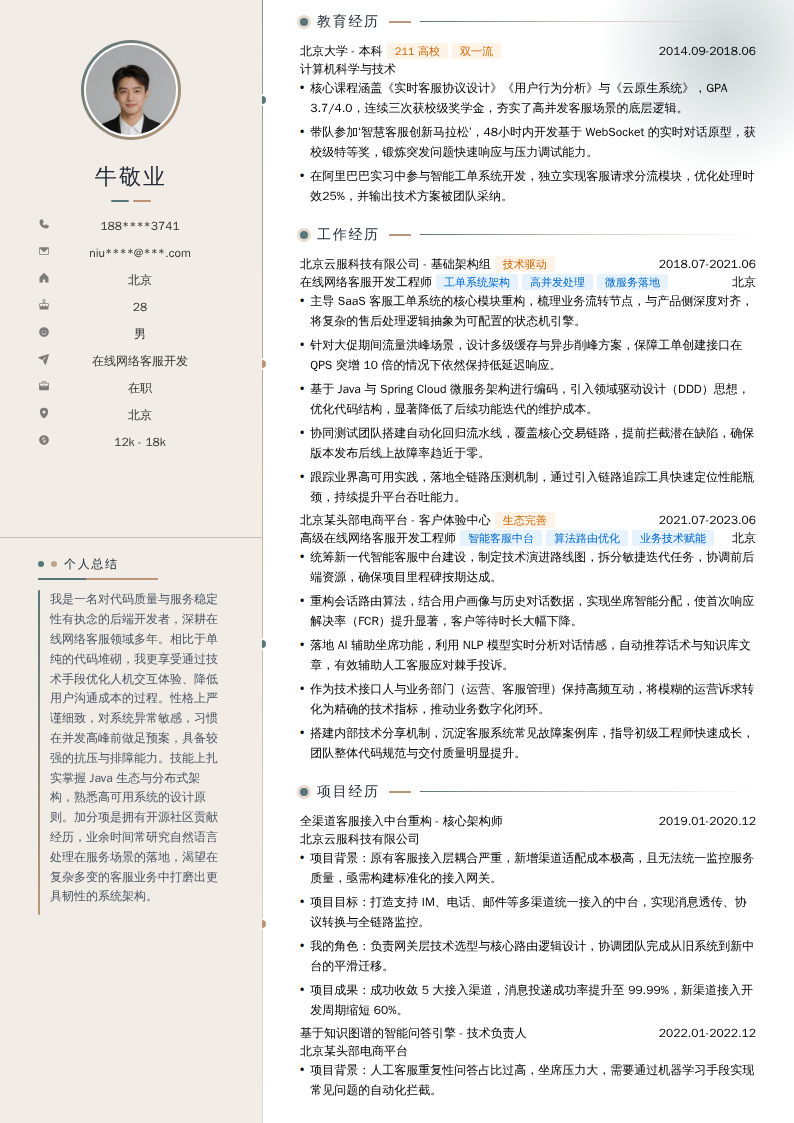 在线网络客服开发简历模板