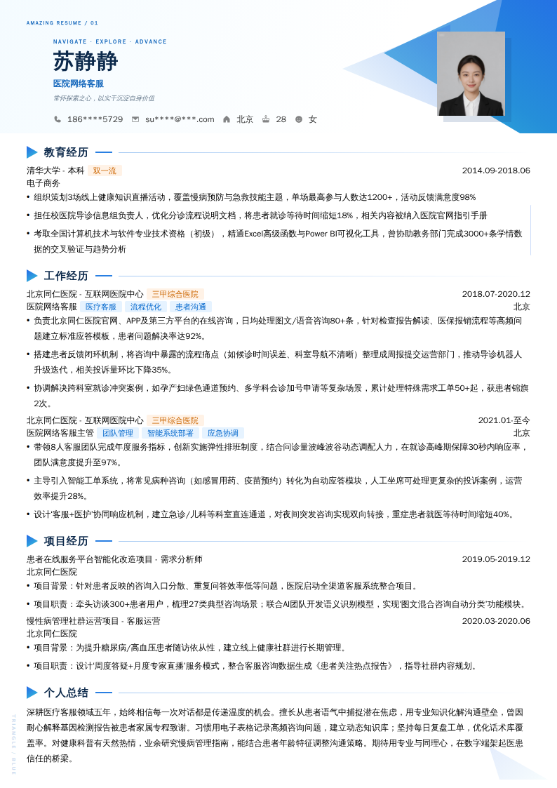 医院网络客服简历模板