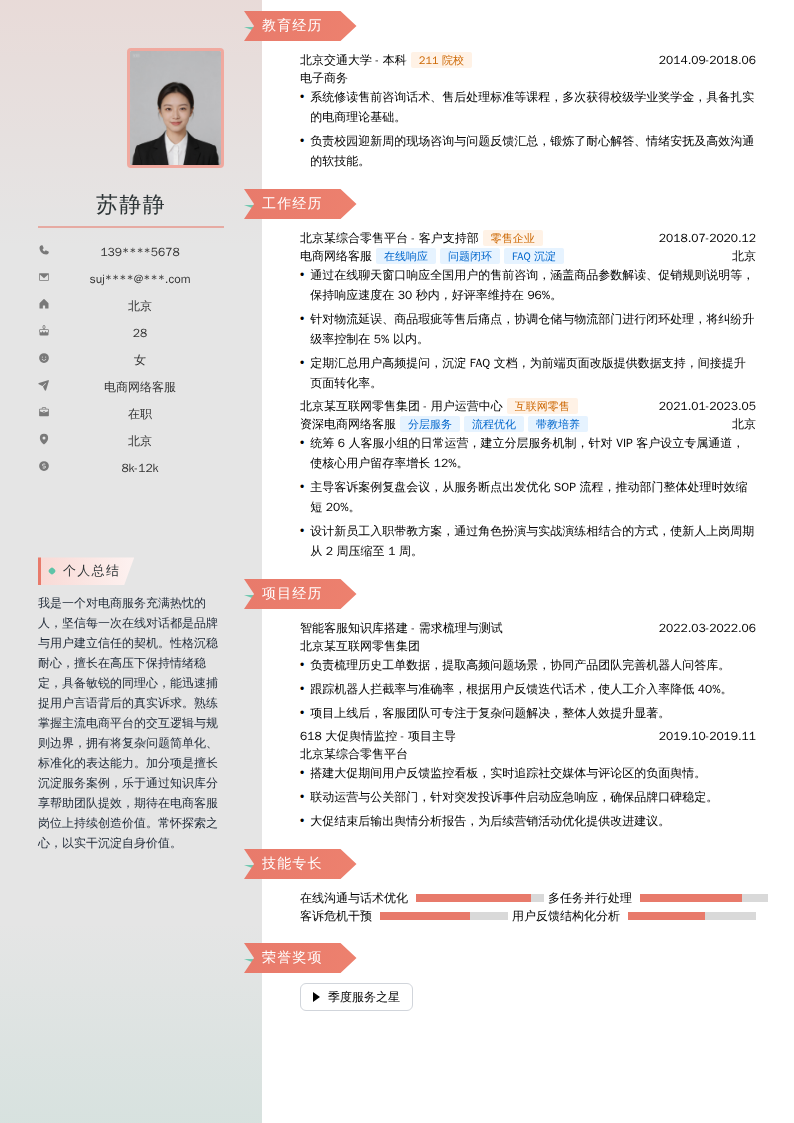 电商网络客服简历模板