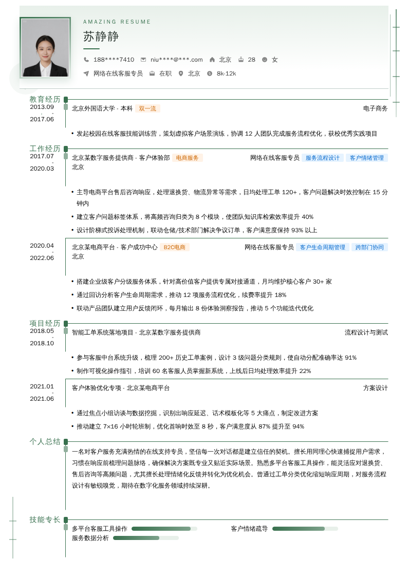 网络在线客服专员简历模板