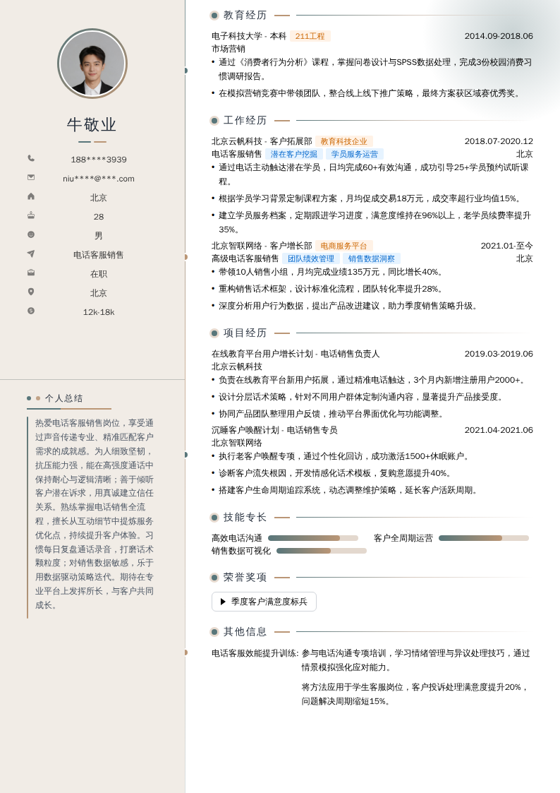 电话客服销售简历模板