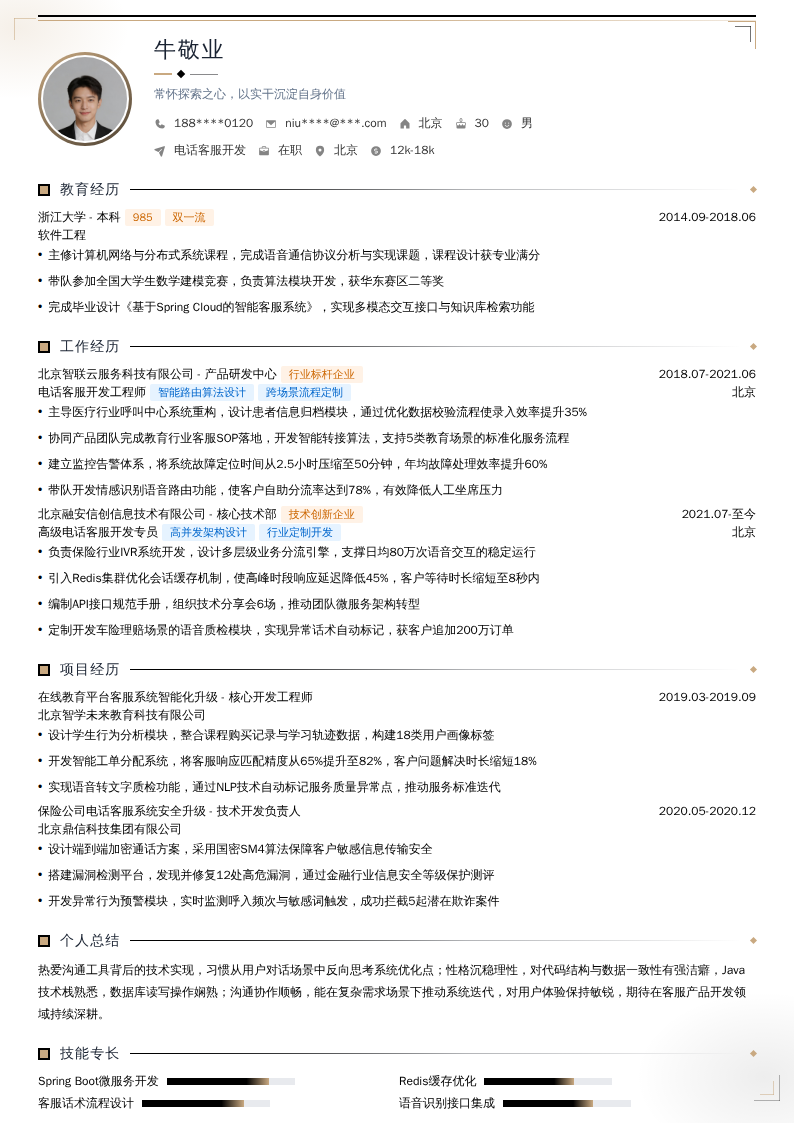 电话客服开发简历模板