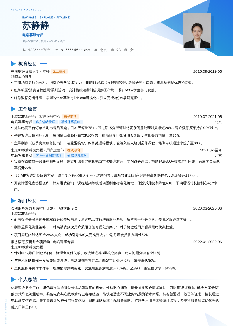 电话客服专员简历模板