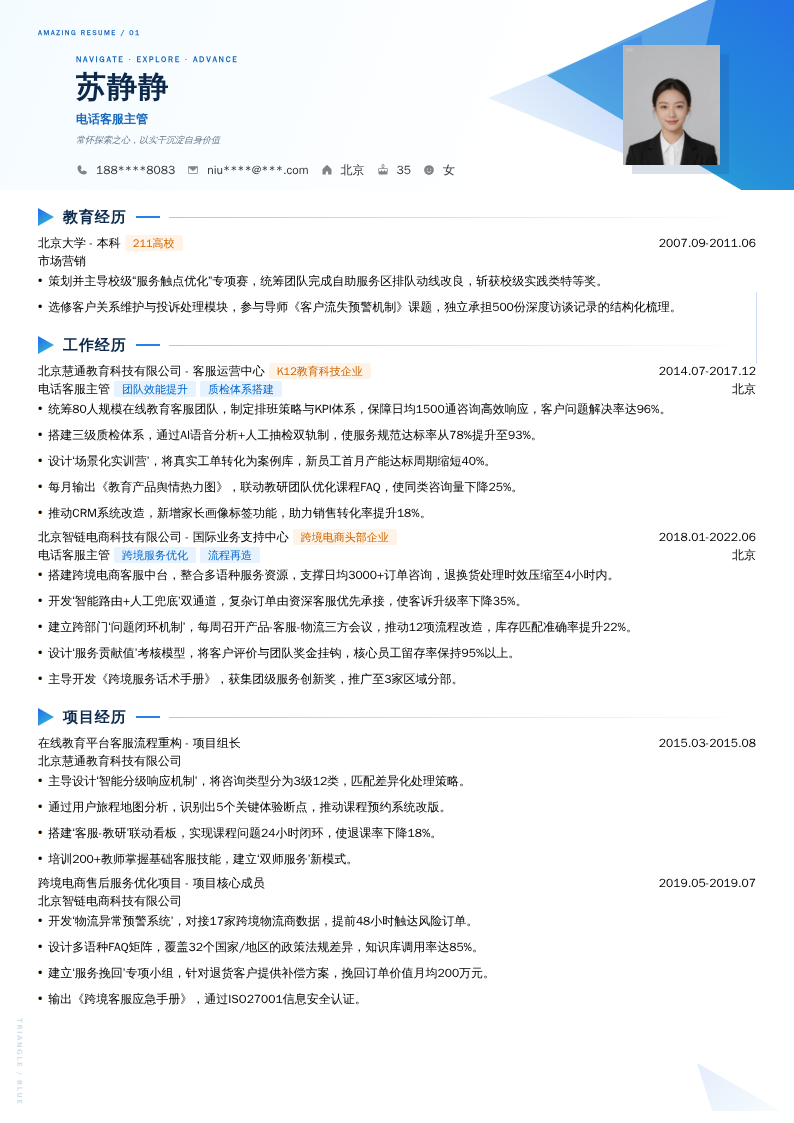 电话客服主管简历模板