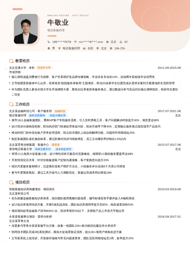 电话客服经理简历模板