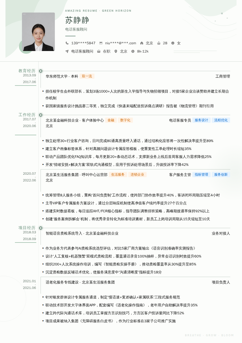 电话客服顾问简历模板