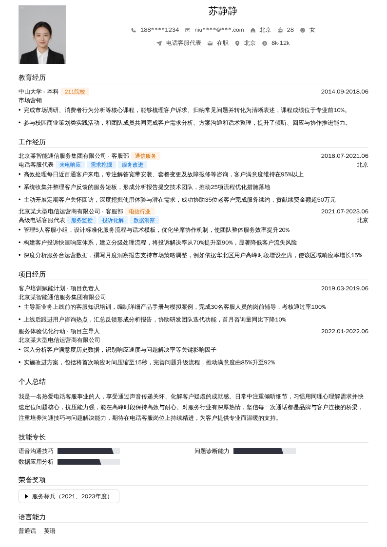 电话客服代表简历模板