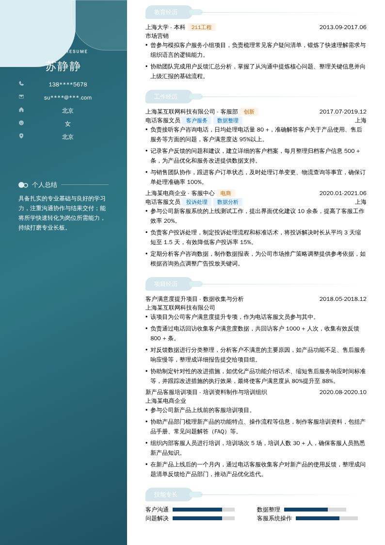 电话客服文员简历模板
