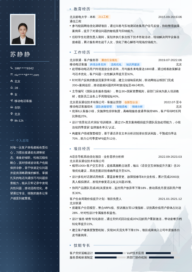 移动电话客服简历模板