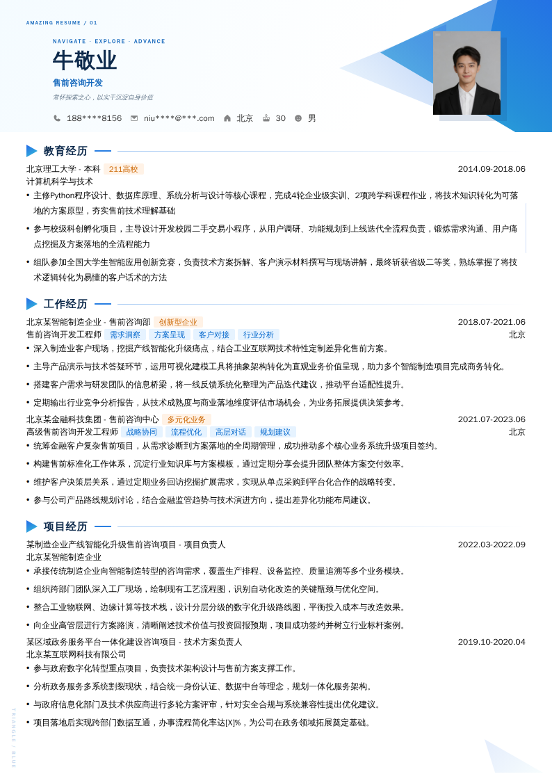 售前咨询开发简历模板