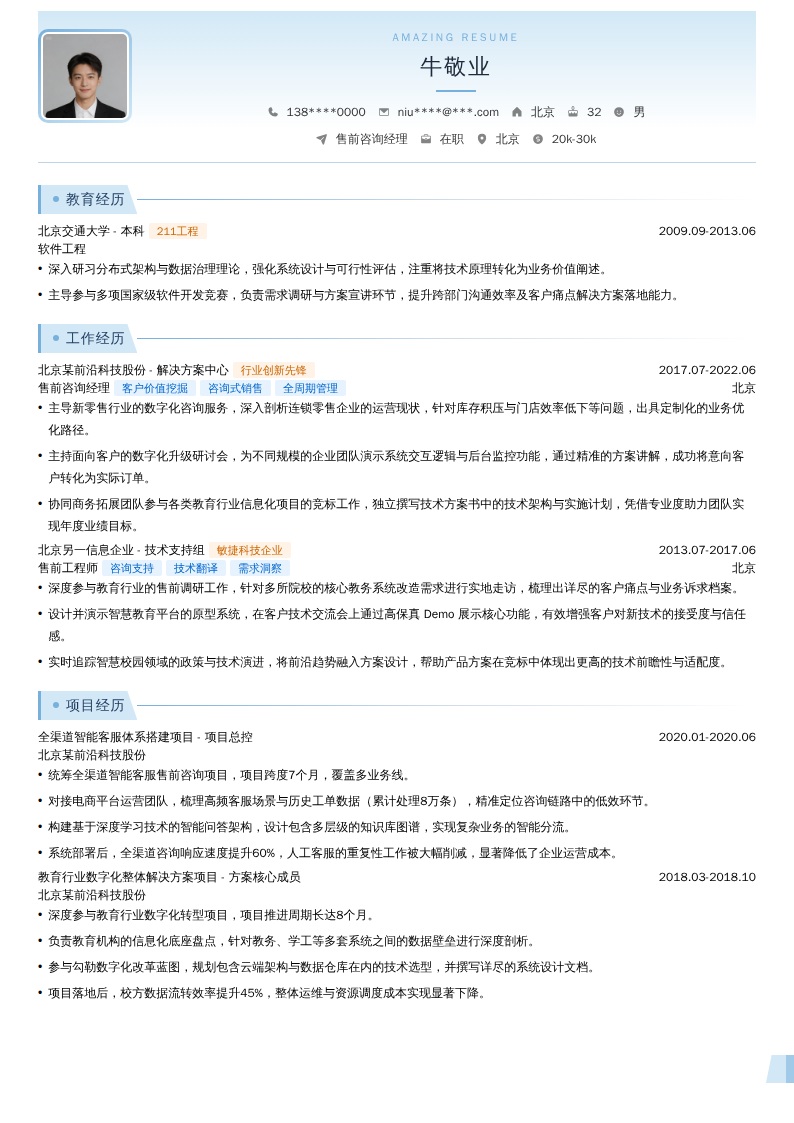 售前咨询经理简历模板