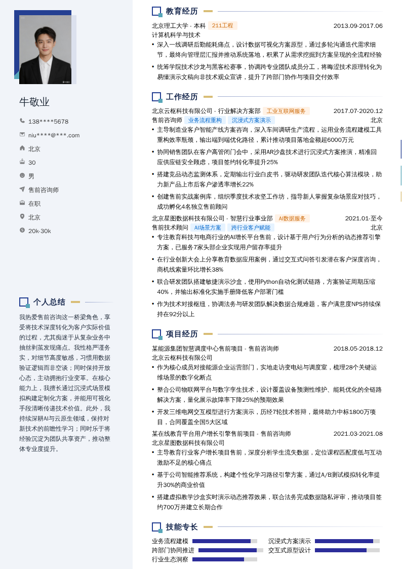 售前咨询师简历模板