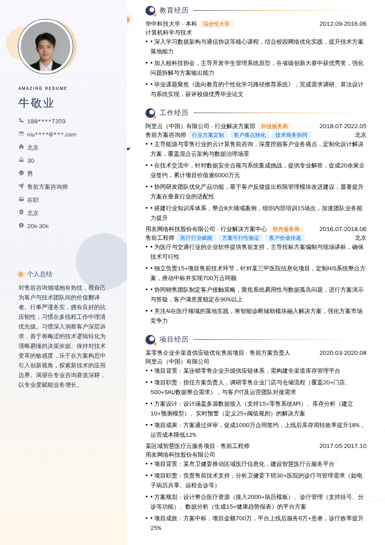 售前方案咨询师简历模板