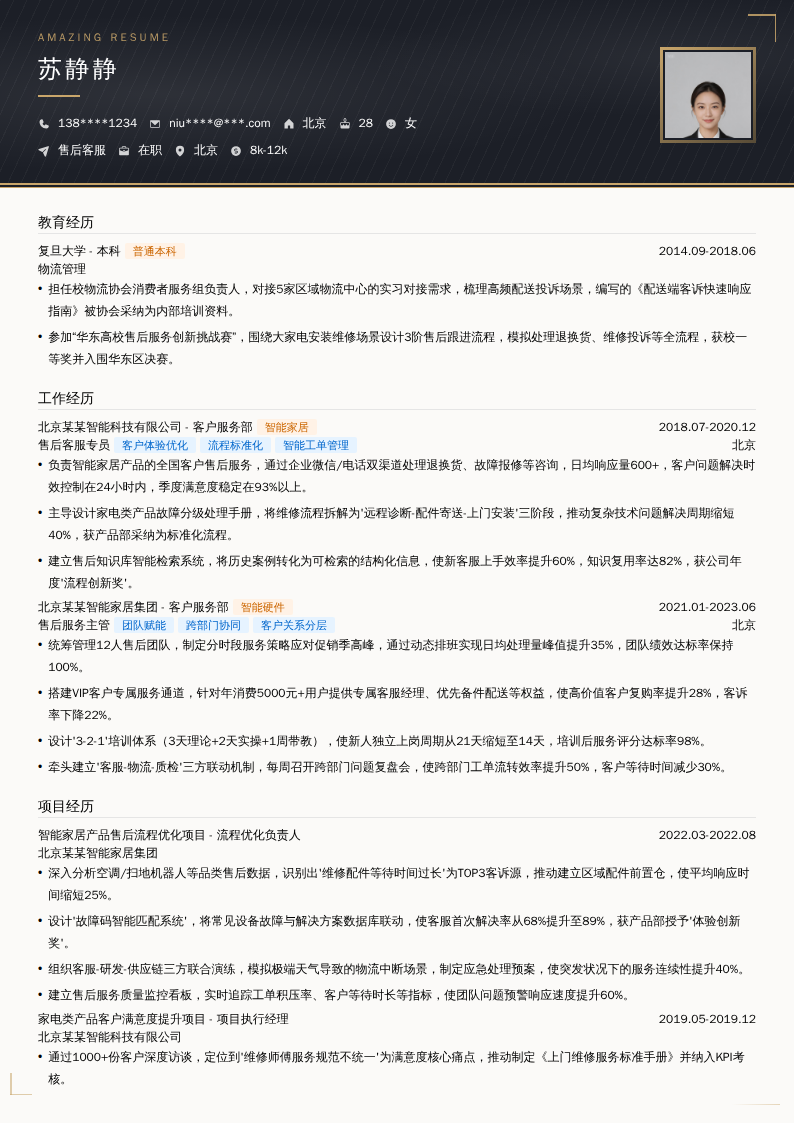 售后客服简历模板