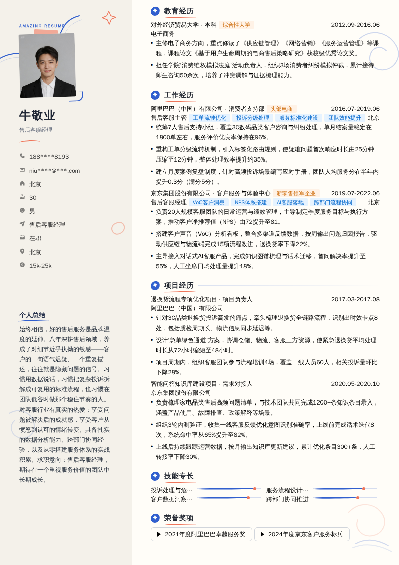 售后客服经理简历模板