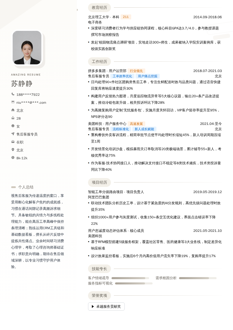 售后客服专员简历模板