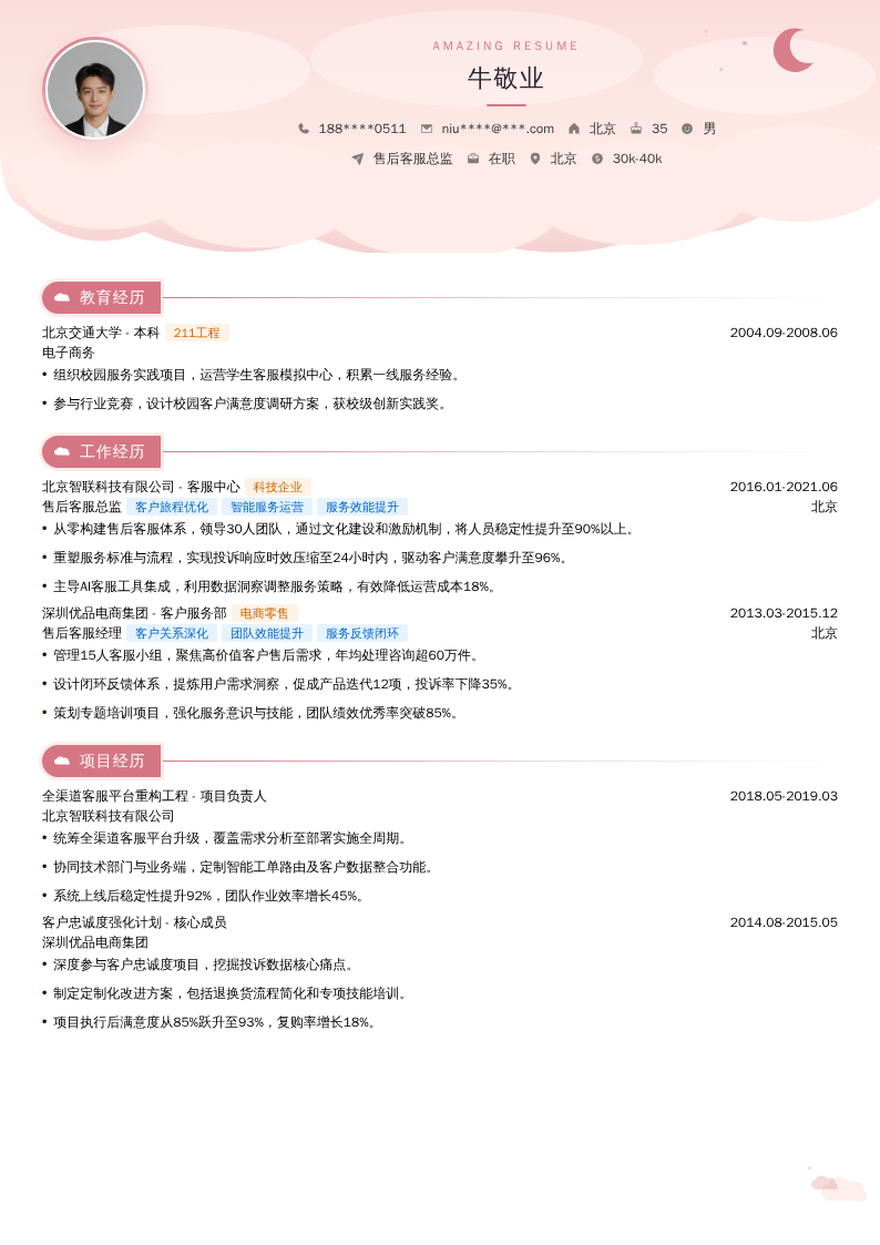 售后客服总监简历模板
