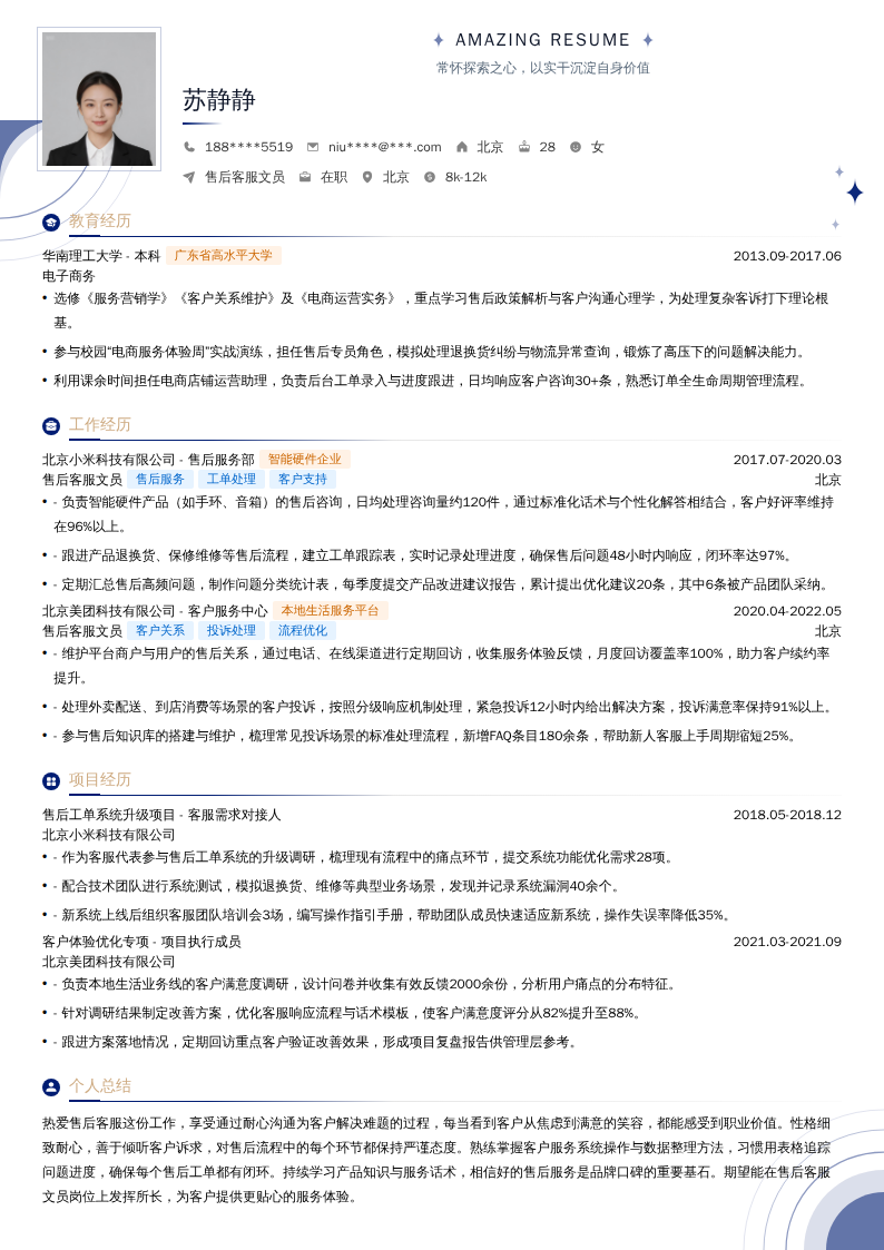 售后客服文员简历模板