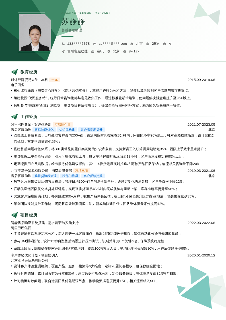 售后客服助理简历模板