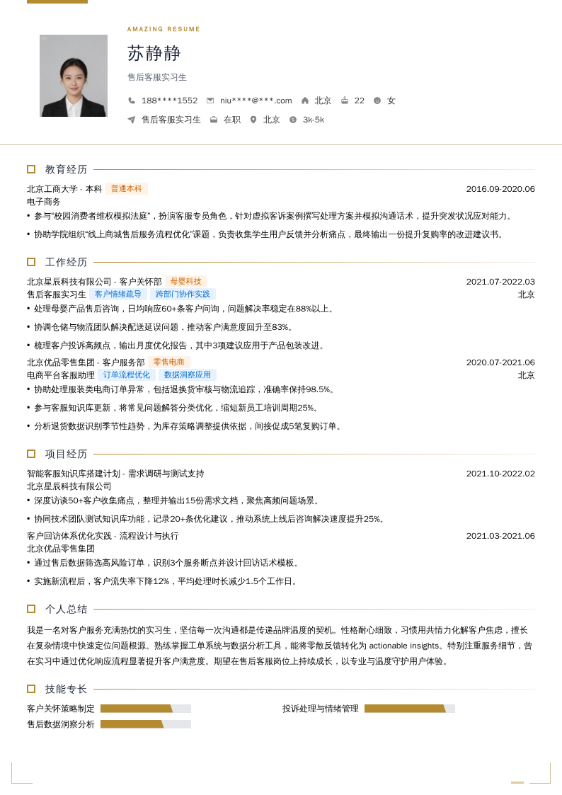售后客服实习生简历模板