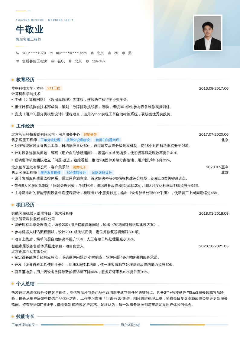 售后客服工程师简历模板