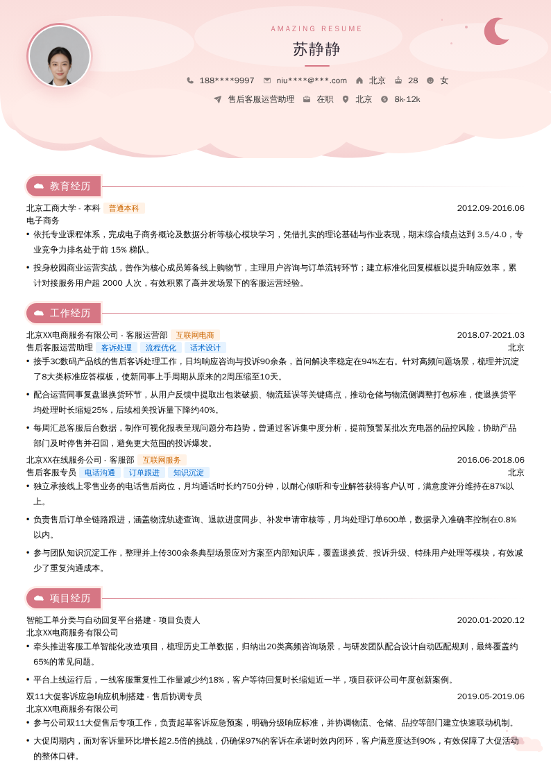 售后客服运营助理简历模板
