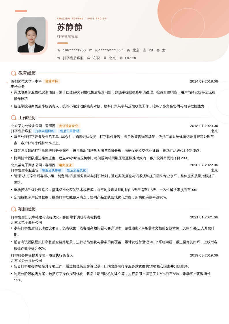打字售后客服简历模板