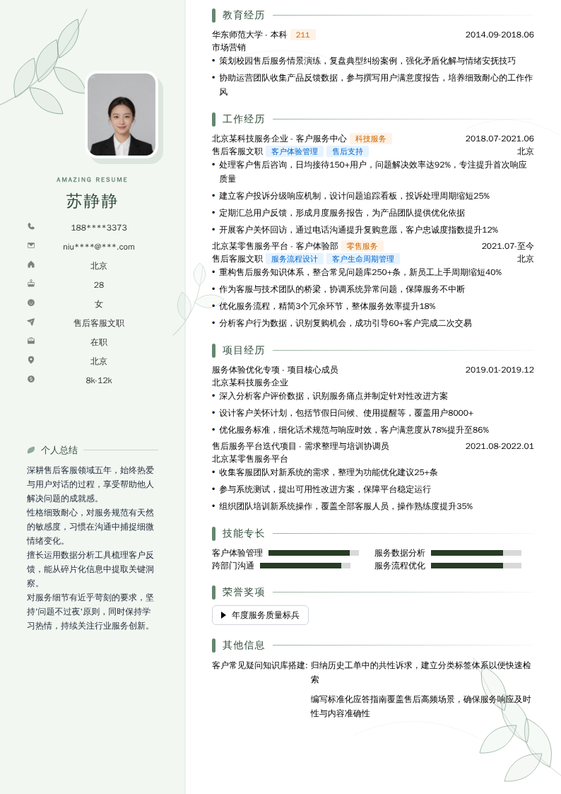 售后客服文职简历模板