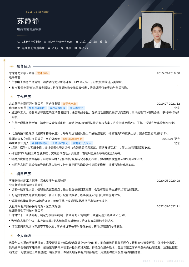 电商售前售后客服简历模板