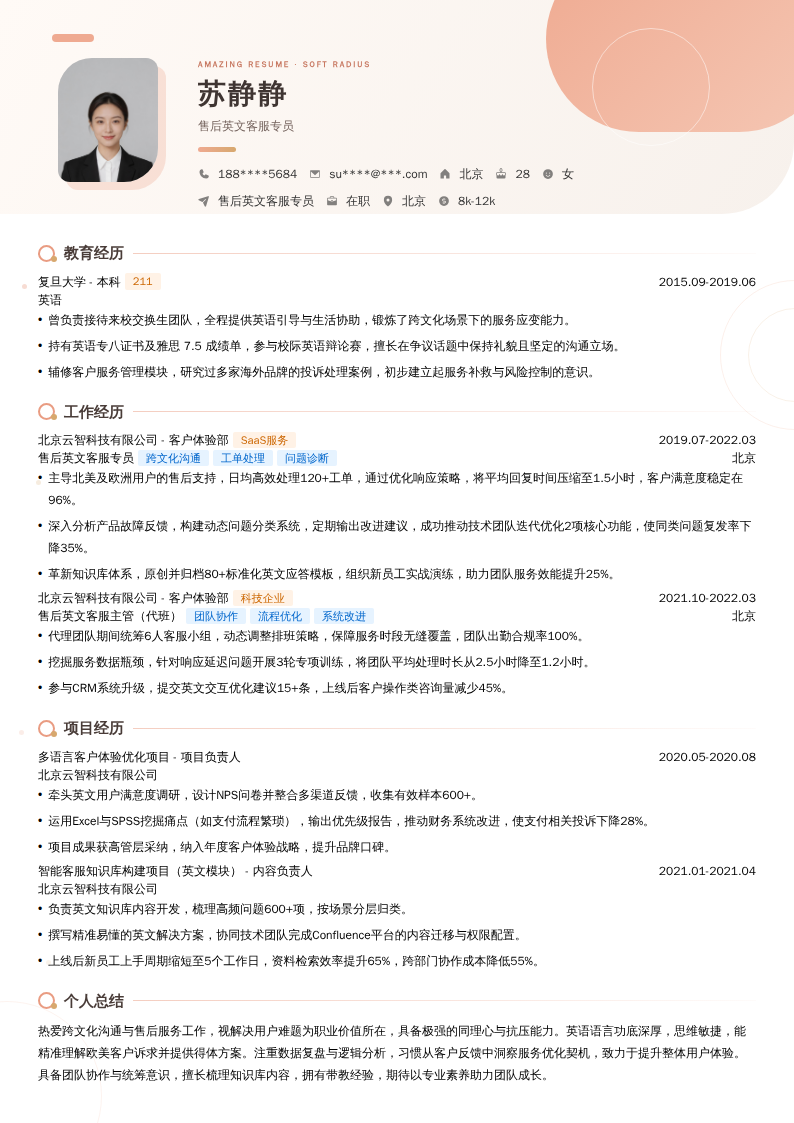 售后英文客服专员简历模板