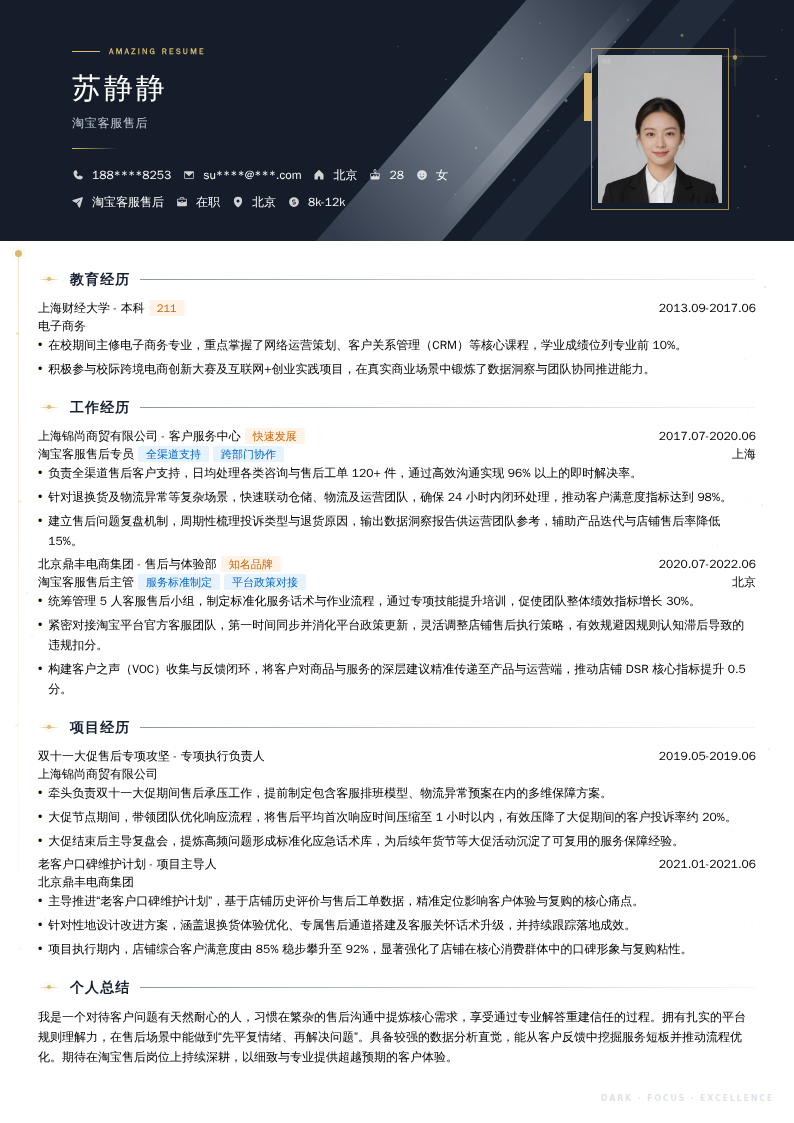 淘宝客服售后简历模板