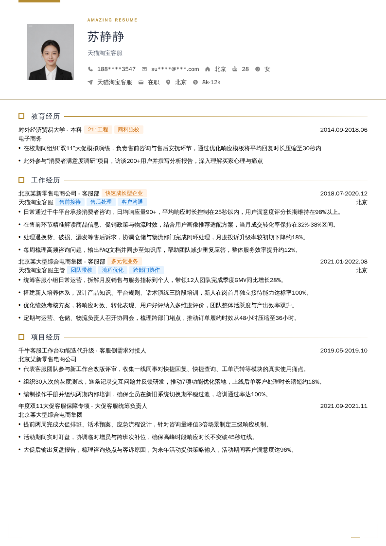 天猫淘宝客服简历模板