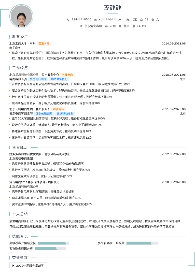 京东淘宝客服简历模板
