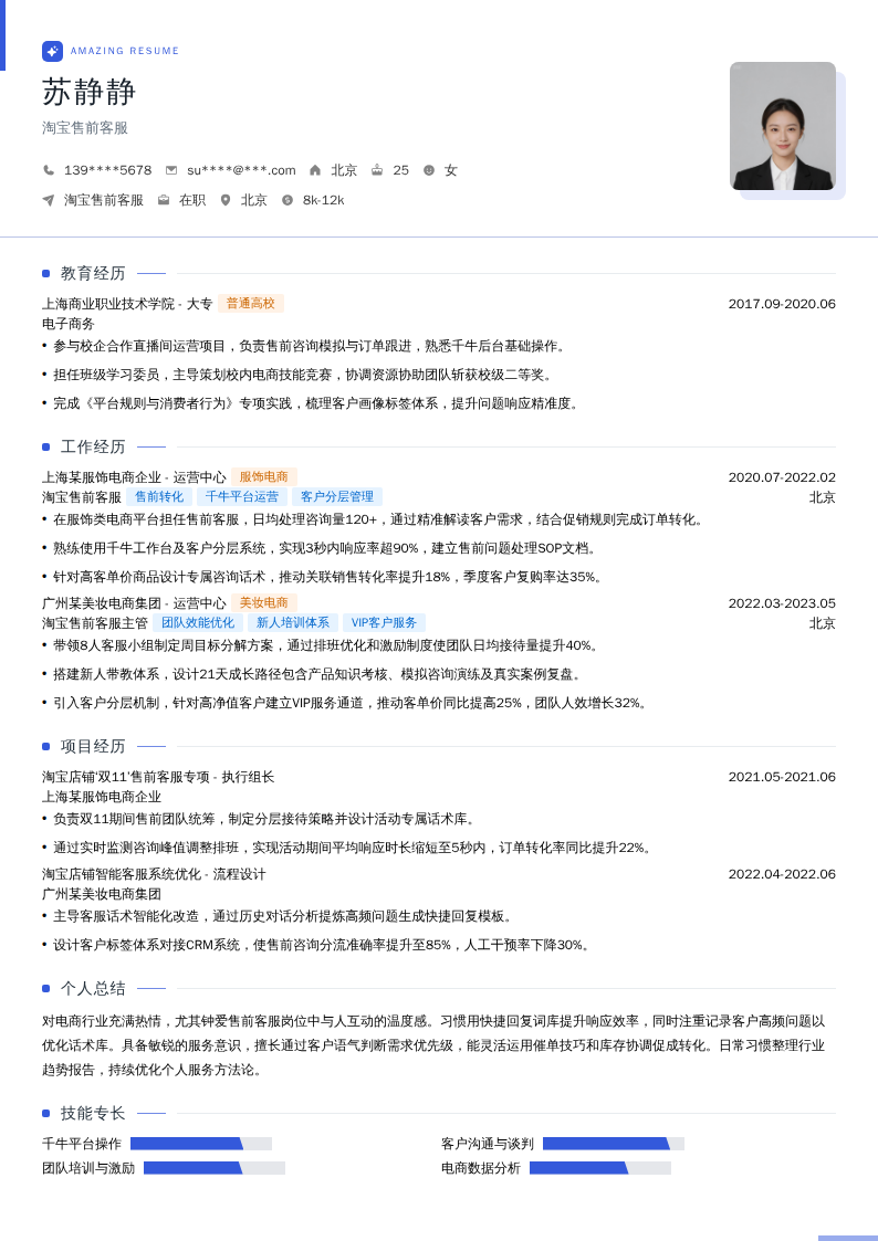 淘宝售前客服简历模板