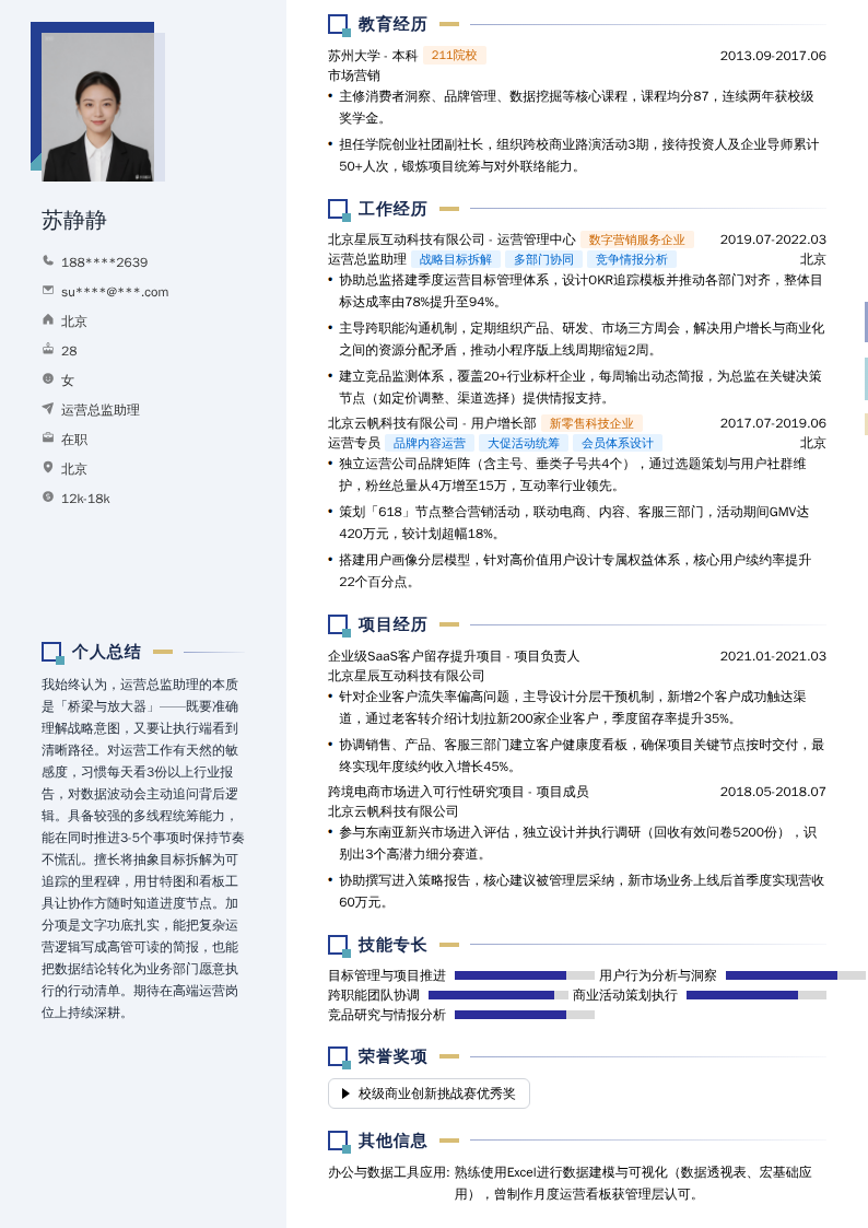 运营总监助理简历模板