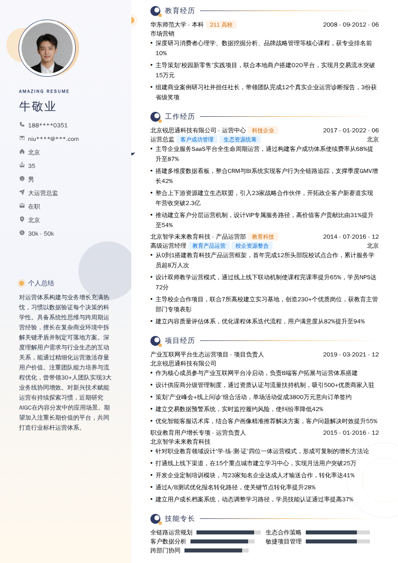 大运营总监简历模板