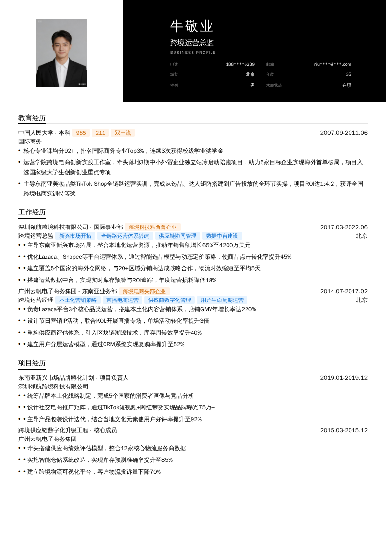 跨境运营总监简历模板