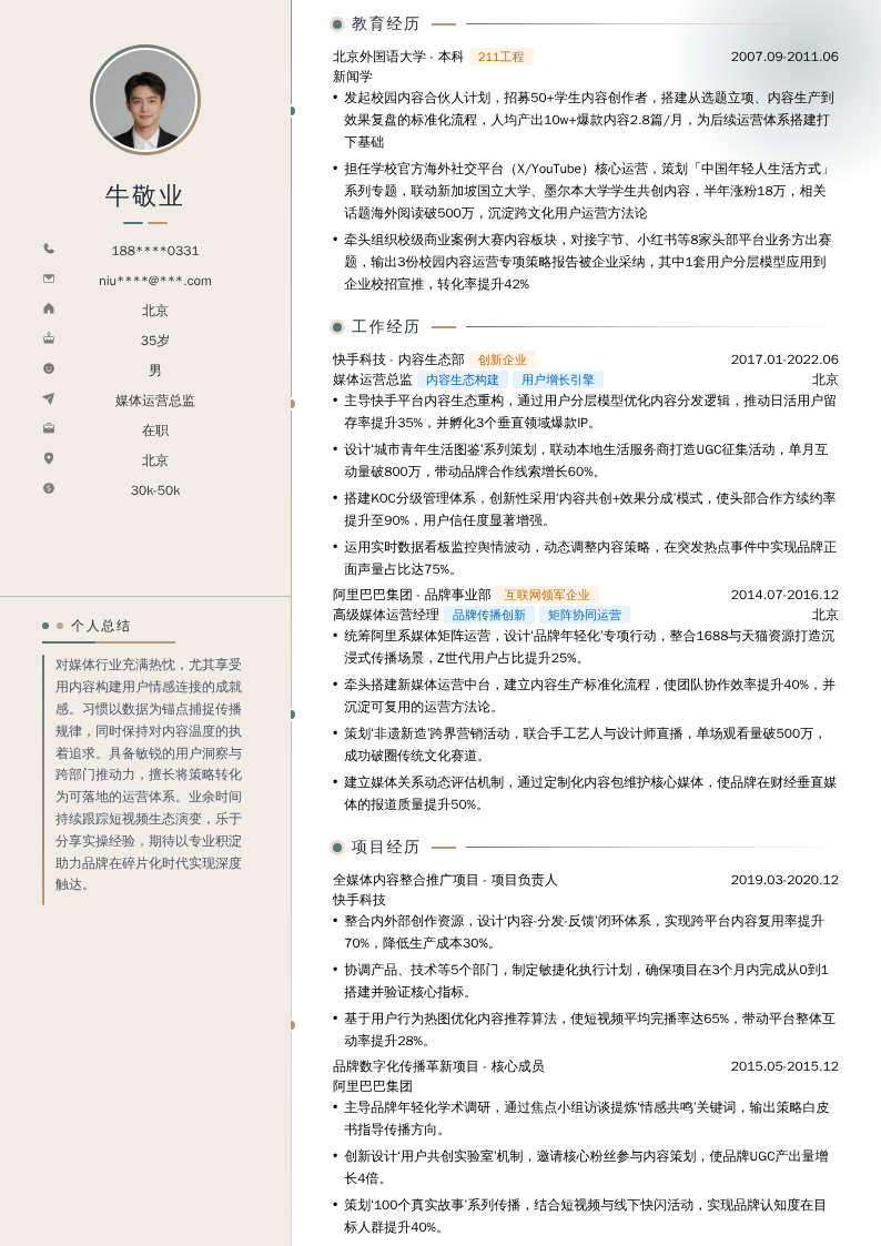 媒体运营总监简历模板