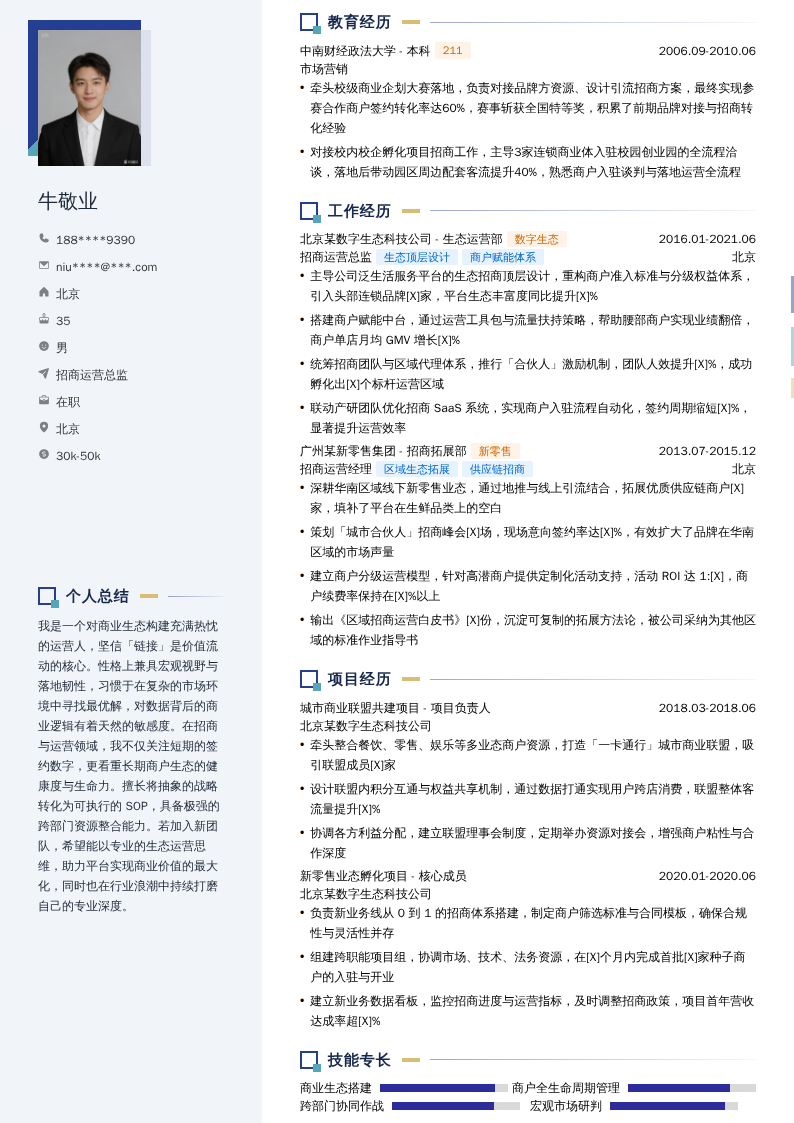 招商运营总监简历模板