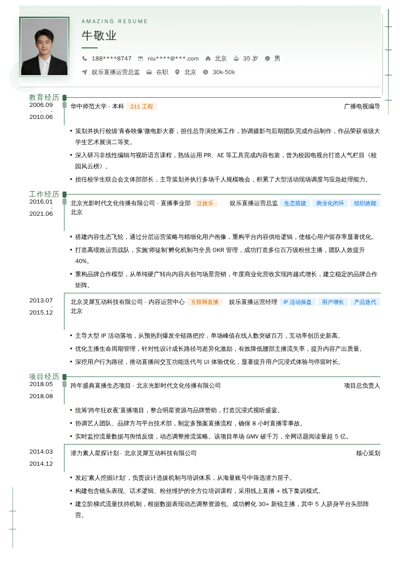 娱乐直播运营总监简历模板