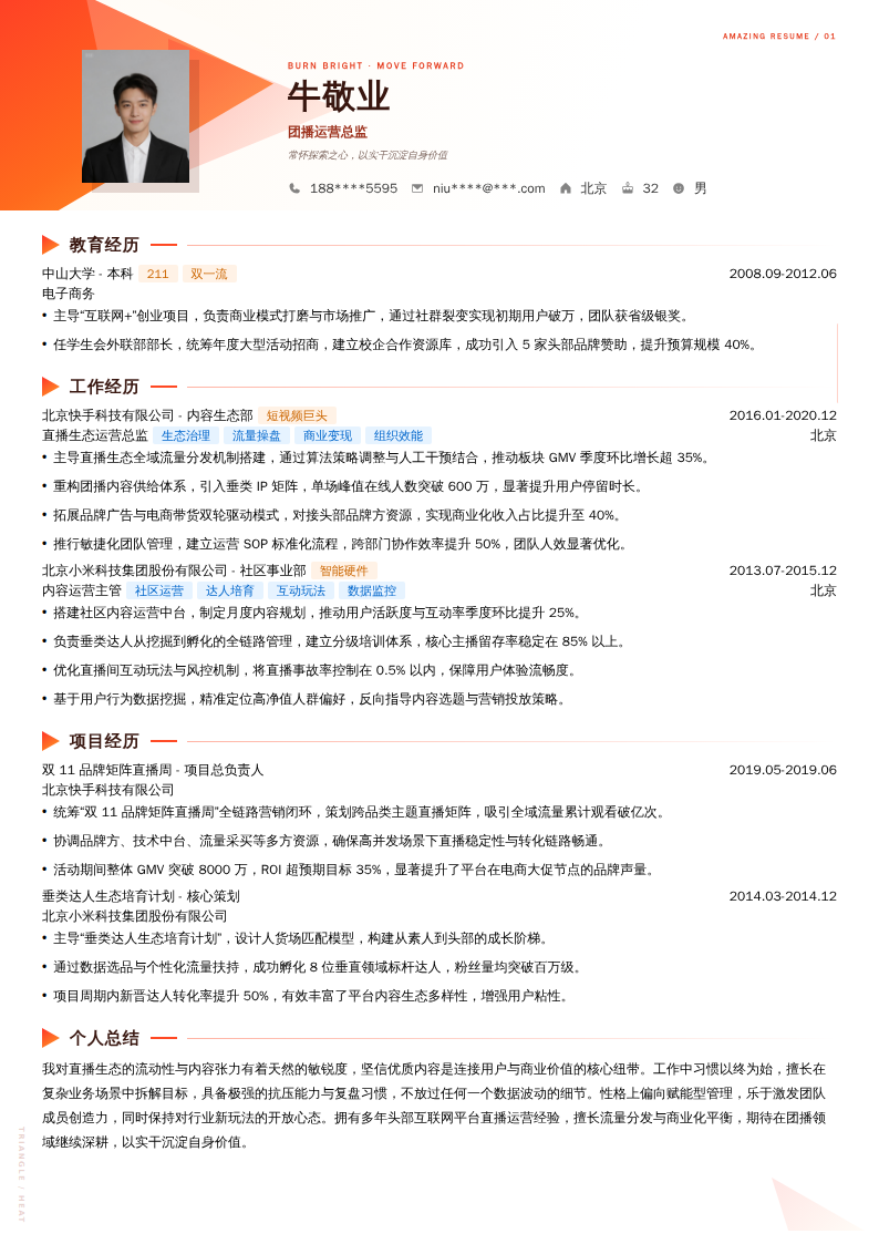 团播运营总监简历模板