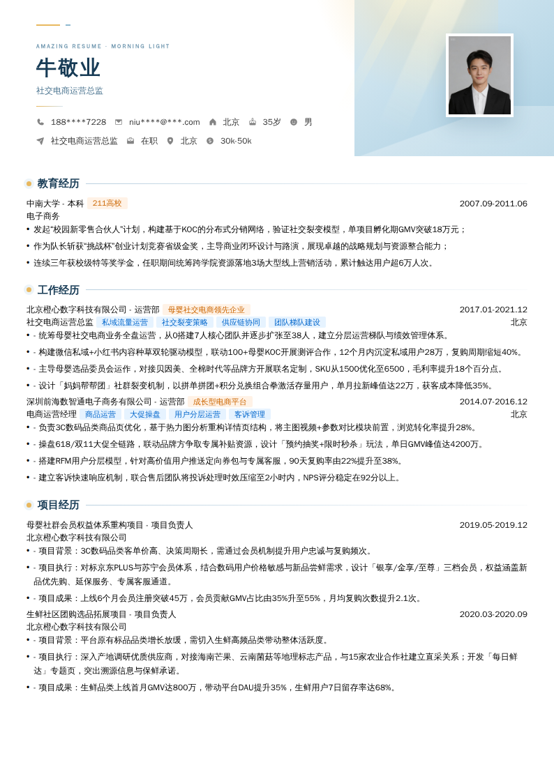 社交电商运营总监简历模板