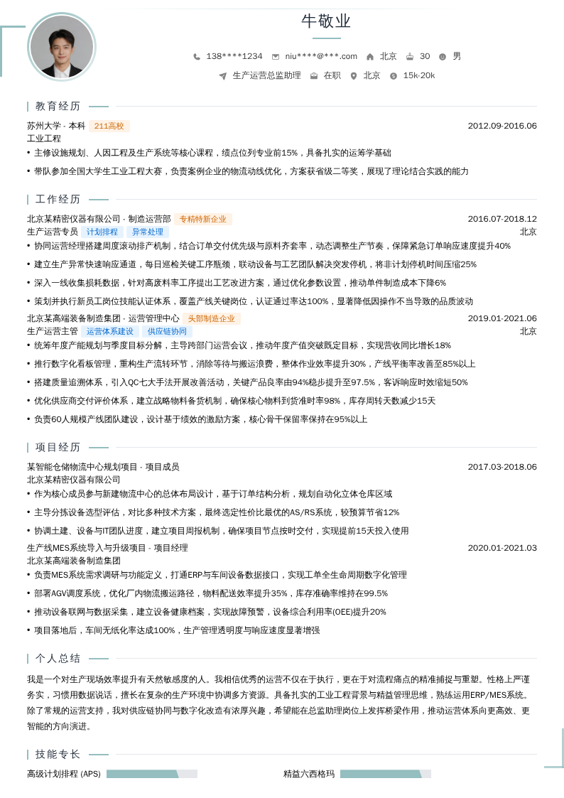 生产运营总监助理简历模板