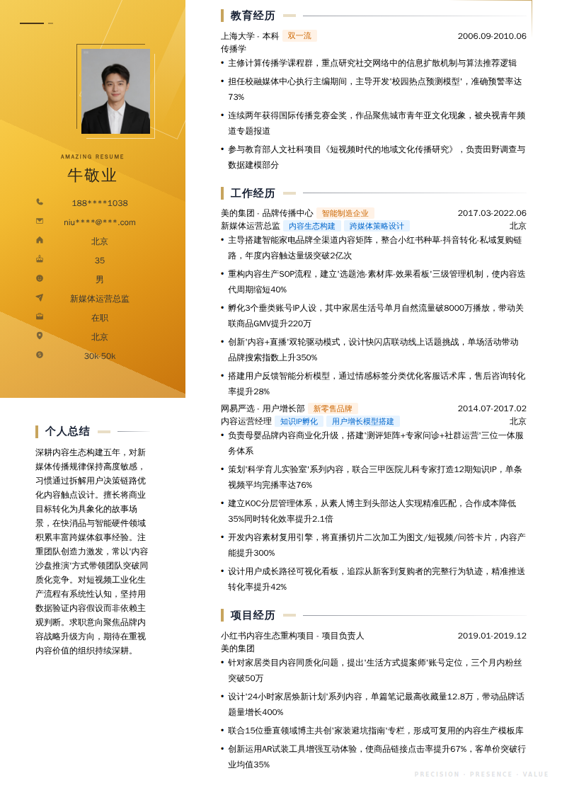 新媒体运营总监简历模板